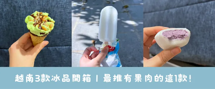 從左至右依序為開心果甜筒、芋香麻糬冰、椰奶冰棒