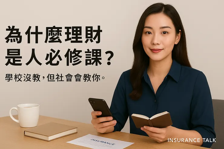 你不理財，財就真的不理你