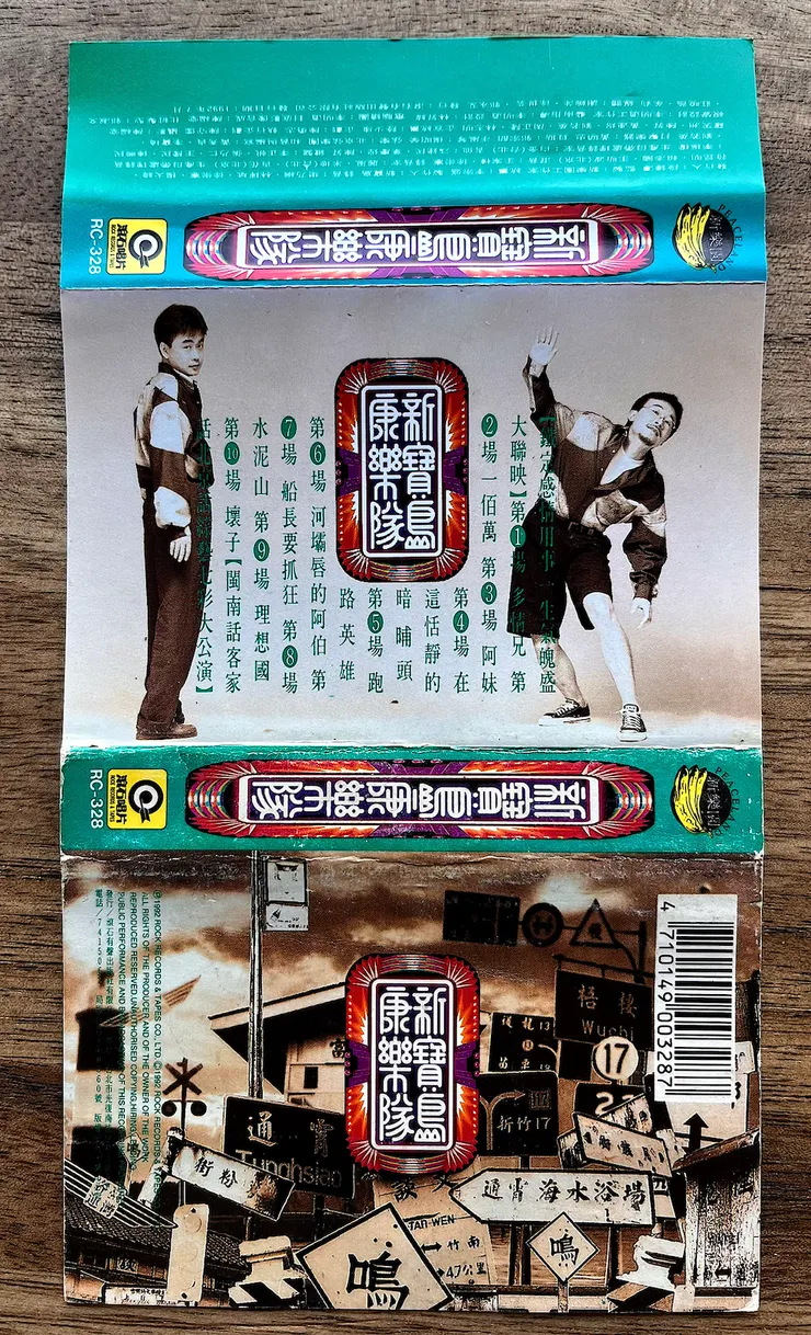 新寶島康樂隊第一張專輯 1992年發行