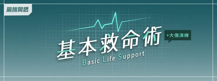 BLS(Basic Life Support,基本救命術)+大量傷患演練(第一反應員版)