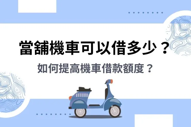 機車借款額度