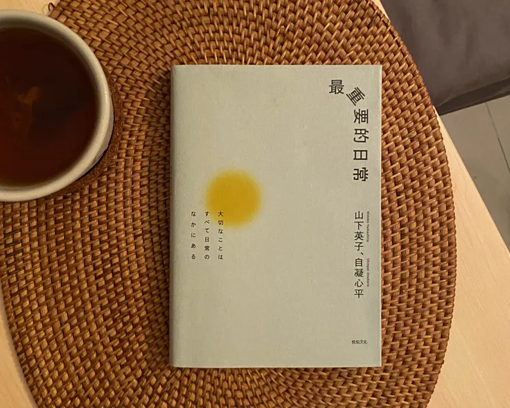 《最重要的日常》山下英子、自凝心平