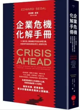 企業危機化解手冊