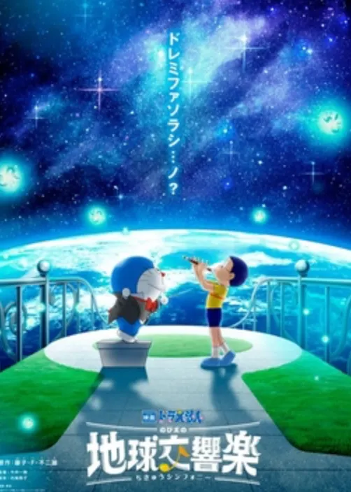 大雄的地球交響樂，resource from wikipedia