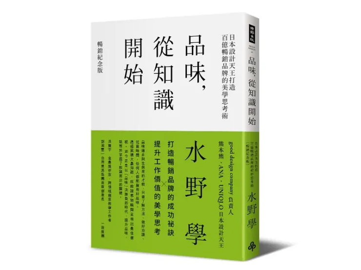 水野學，《品味，從知識開始 》，時報出版