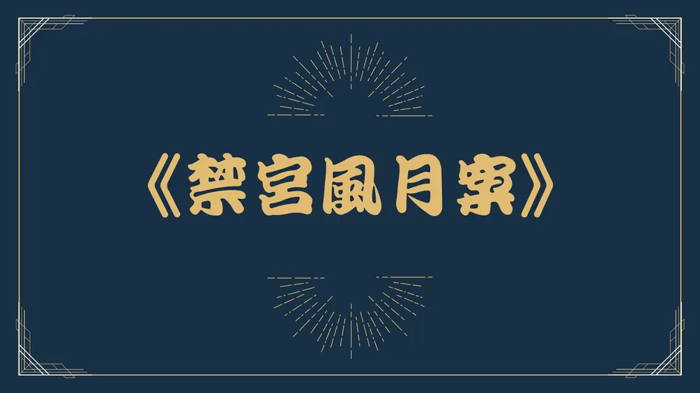 蘇荃_禁宮風月案