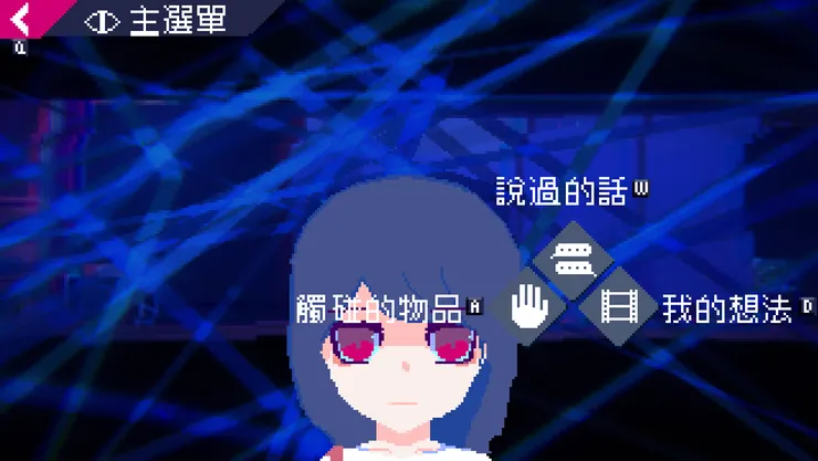 主選單可以回顧說過的話、想法及碰觸過的物品(來源:遊戲截圖)