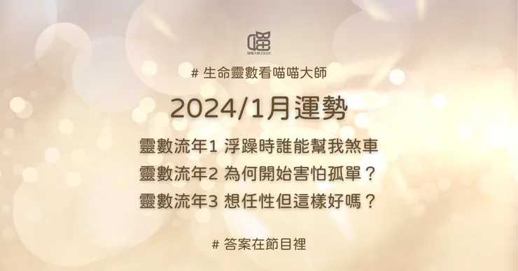 生命靈數流年1、流年2、流年3的1月運勢