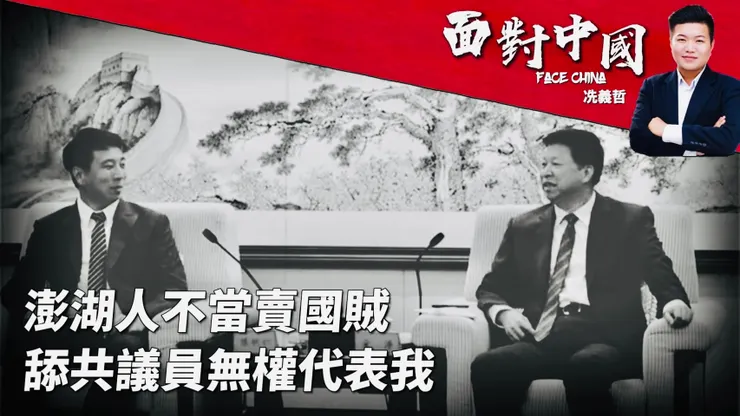 面對中國:澎湖人不當賣國賊,舔共議員無權代表我! 20241025