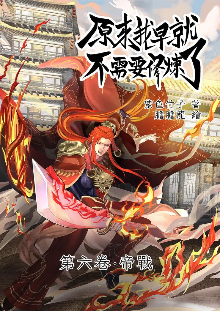 第六卷．帝戰的封面，繪師是膽膽龍