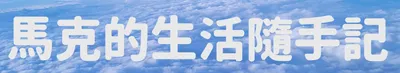 馬克的生活隨手記