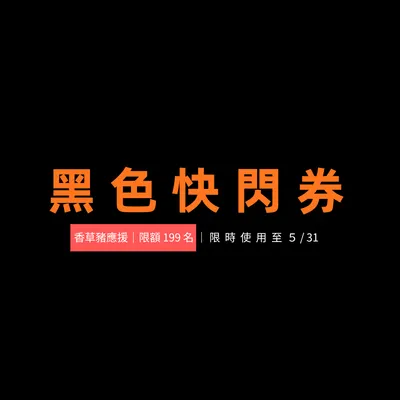 上乘三家・黑色快閃｜這次，我要把她變很大