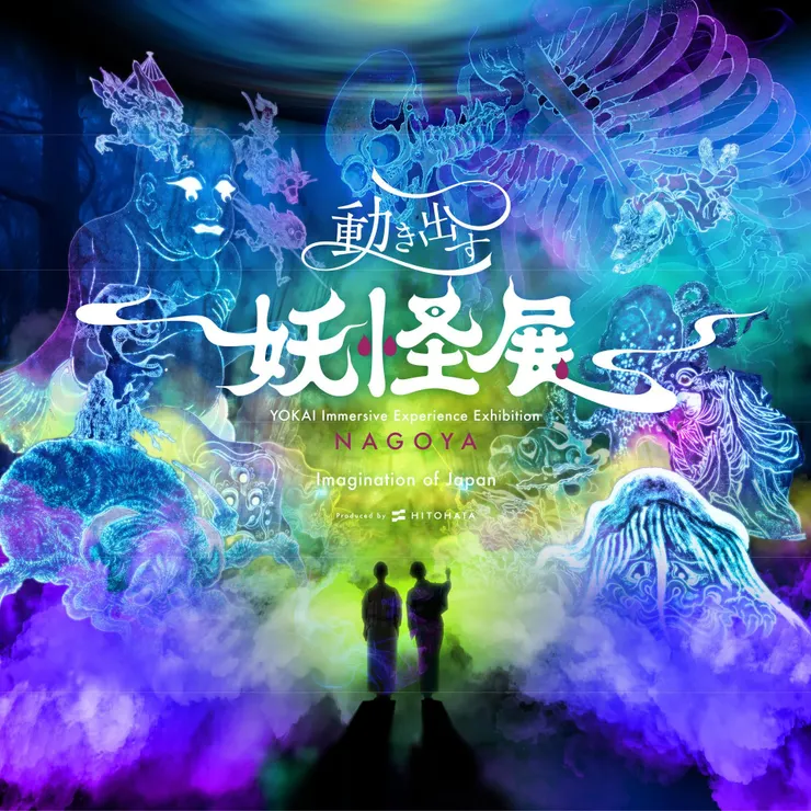 會動的妖怪展 NAGOYA 主視覺