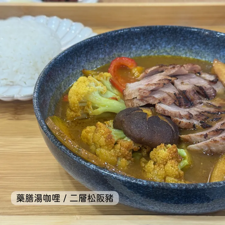 藥膳湯咖哩／二層松阪豬