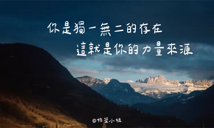 你是獨一無二的存在,這就是你的力量來源