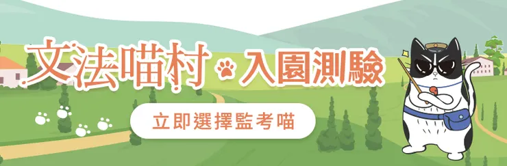 立即檢測你的文法實力