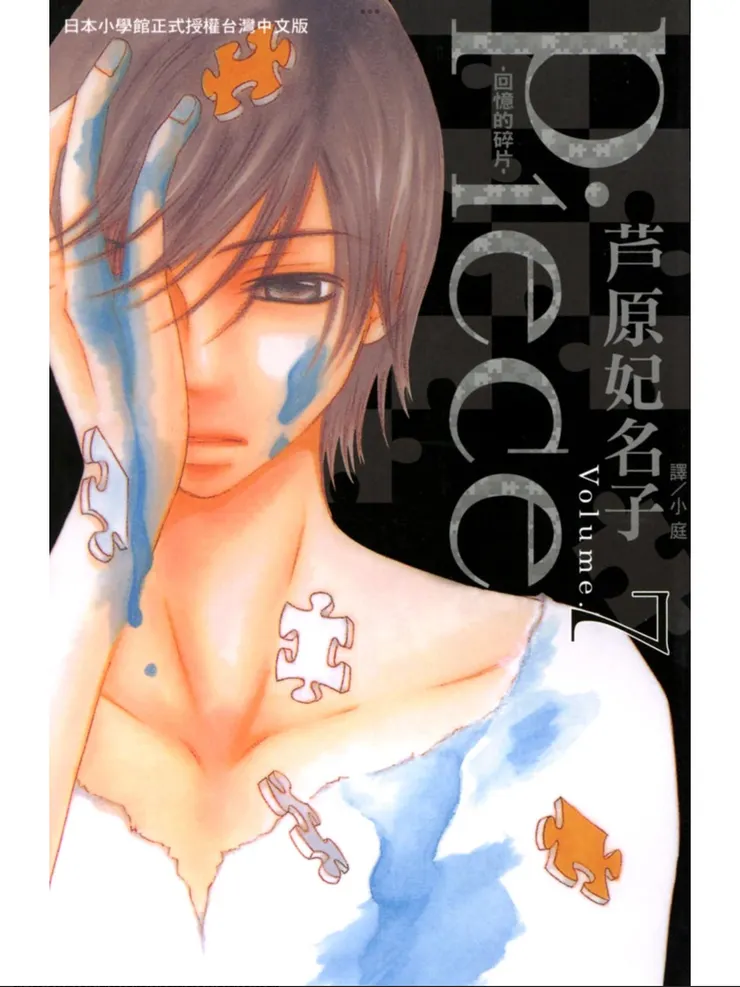 《Piece -回憶的碎片-》第七集封面。封面人物:比呂。