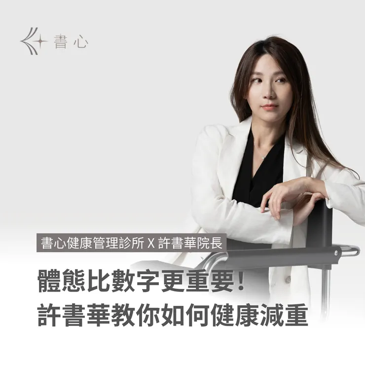 體態比數字還重要！讓許書華醫師教你「健康減重」