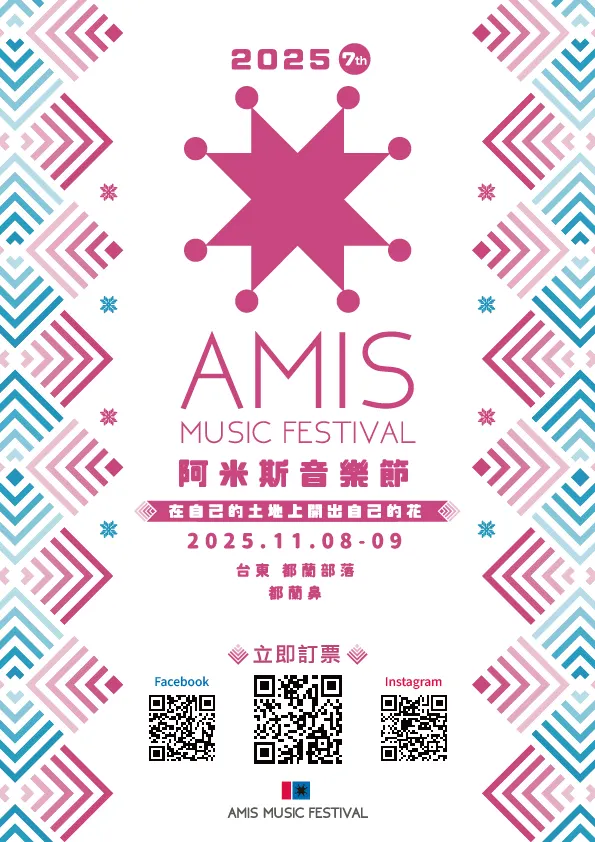 阿米斯音樂節日期正式公布。