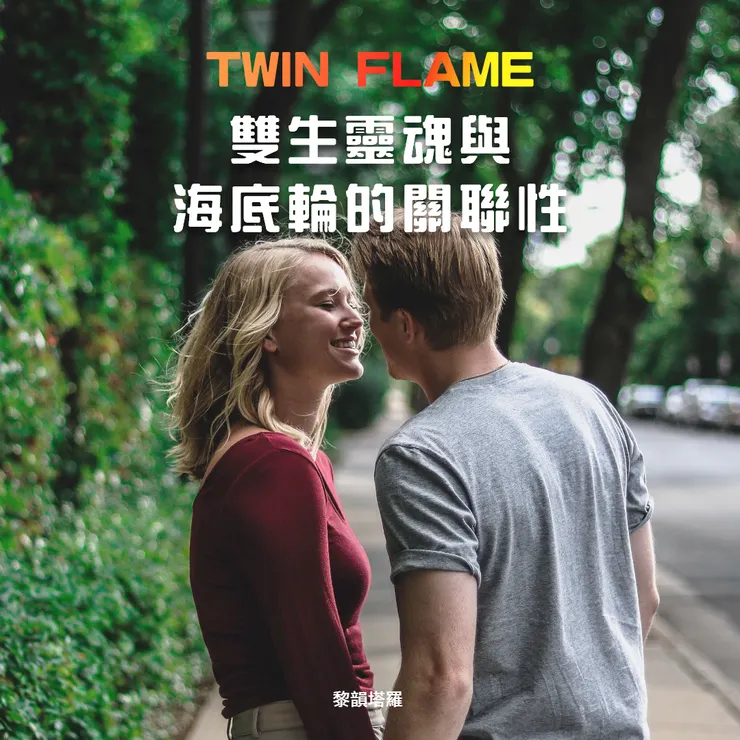 雙生靈魂與海底輪的關聯性