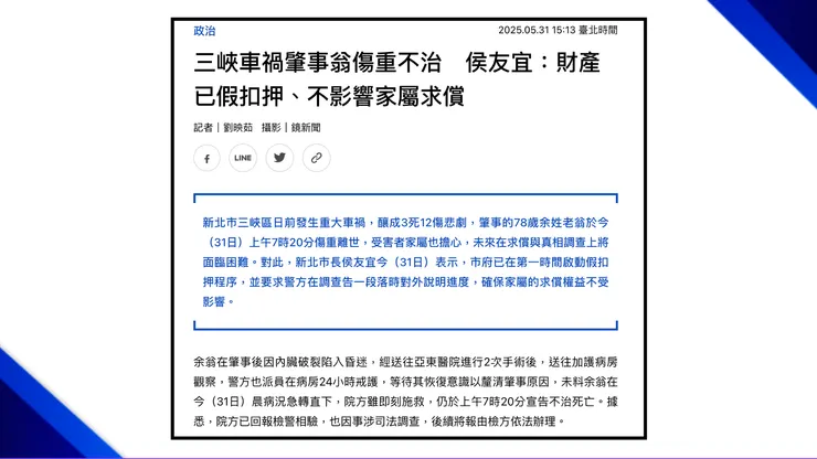 三峽車禍肇事翁傷重不治｜侯友宜：財產已假扣押、不影響家屬求償