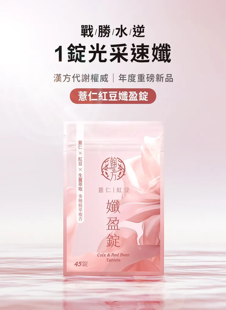 翰方御品薏仁紅豆孅盈錠