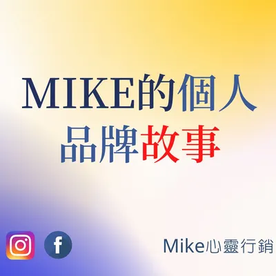 Mike的個人品牌故事