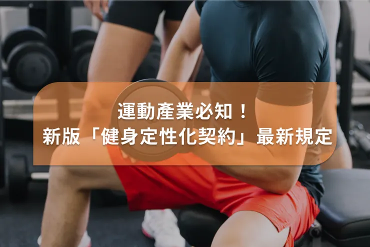 運動歐巴幫助場館協助履約保障