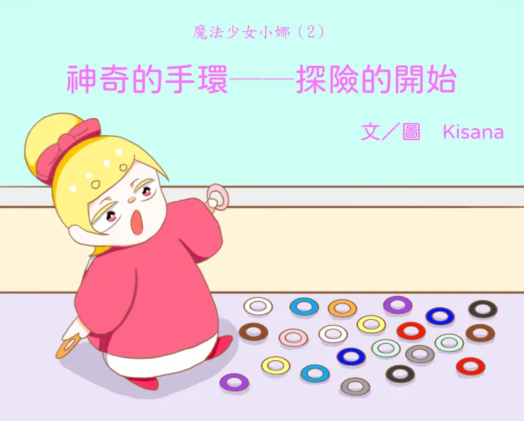 魔法少女小娜（２）神奇的手環──探險的開始