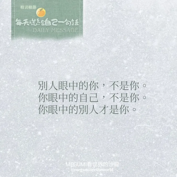 🍊［每天送給自己一句話］