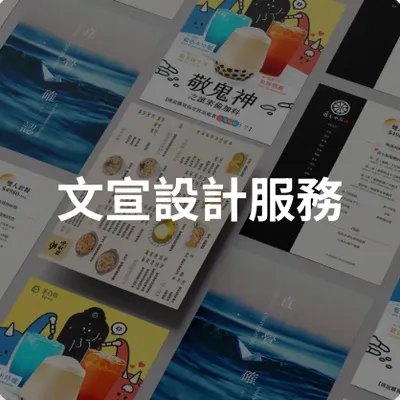 文宣設計服務