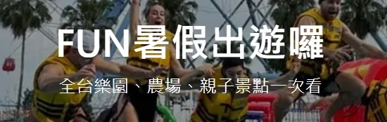 FUN暑假出遊囉 全台樂園、農場、親子景點一次看｜klook 優惠