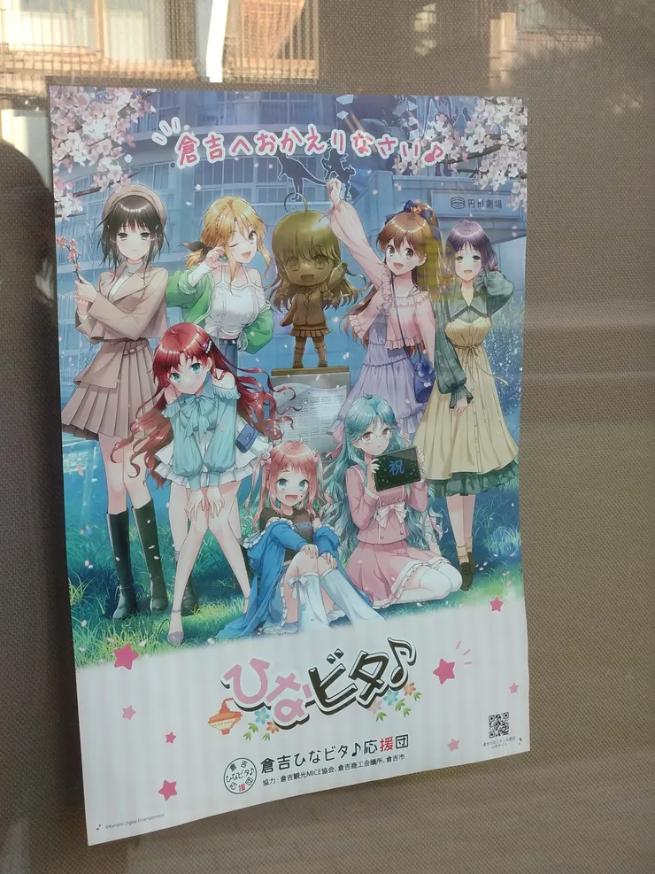 倉吉ひなビタ♪応援団