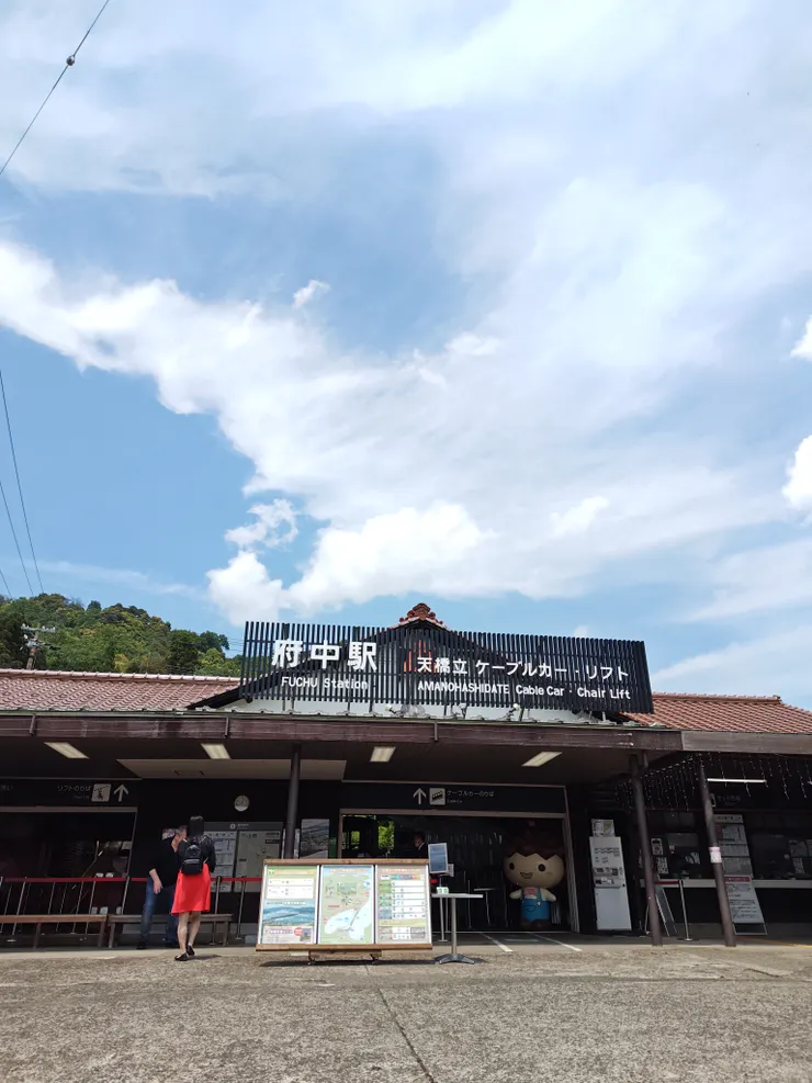 纜車府中駅