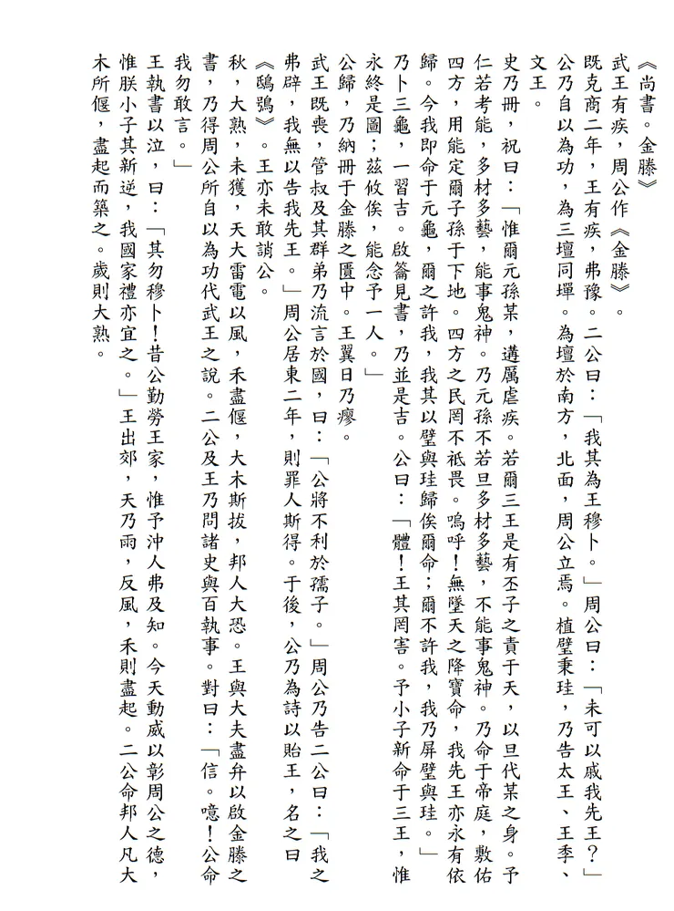 《尚書，金滕》