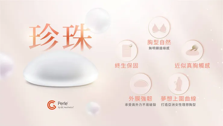 蔡昀達醫師專業評鑑:2023新上市假體│珍珠波的特色全解析