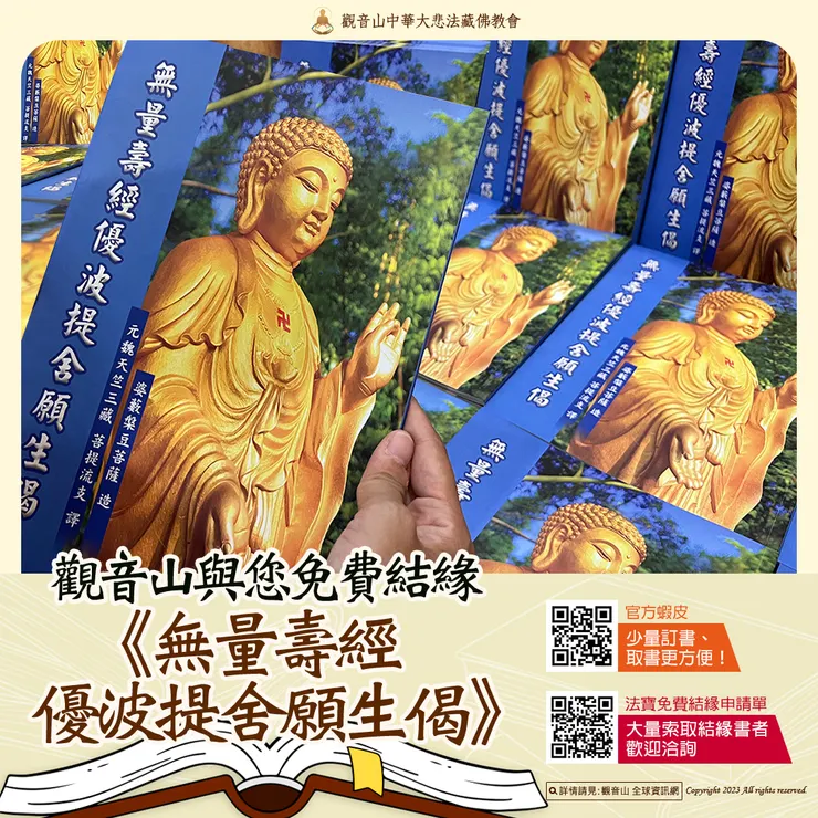 《無量壽經優波提舍願生偈》正式流通 觀音山與您免費結緣