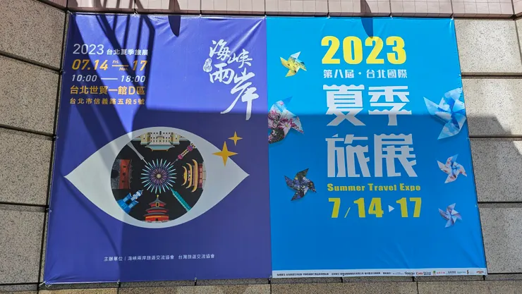 今天休假抽空從桃園跑去台北世貿看2023第八屆台北國際夏季旅展