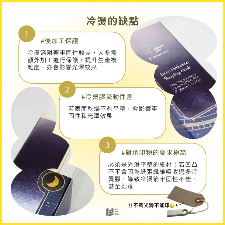 印刷魔法！「冷燙」讓你大玩金屬色 - 冷燙的缺點