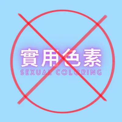 非實用色素的沙龍