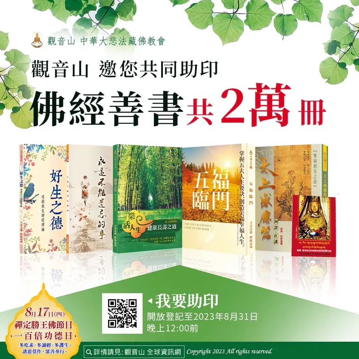 觀音山 邀請您共同助印佛經善書20,000冊