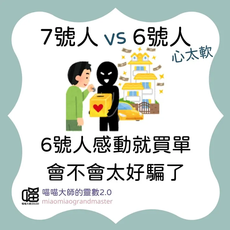 靈數7號人 vs. 6號人互動模式