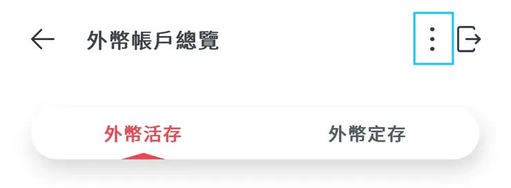 台新銀行APP入金流程-1