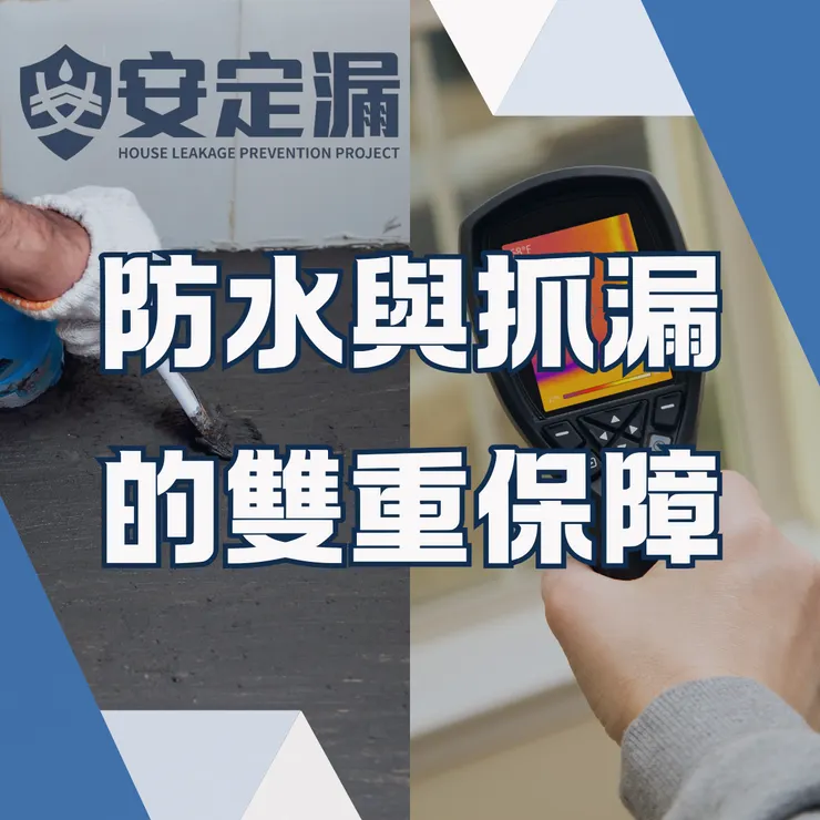 台北抓漏推薦.新北抓漏推薦.防水.抓漏.抓漏推薦