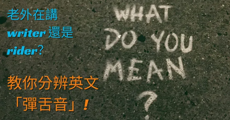 聽不懂老外在講 writer 還是 rider?教你分辨英文的「彈舌音」