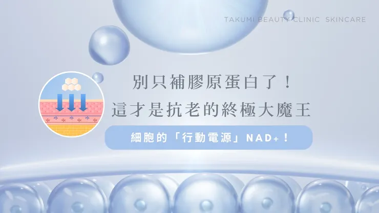 別只補膠原蛋白了！這才是抗老的終極大魔王：細胞的「行動電源」NAD+！