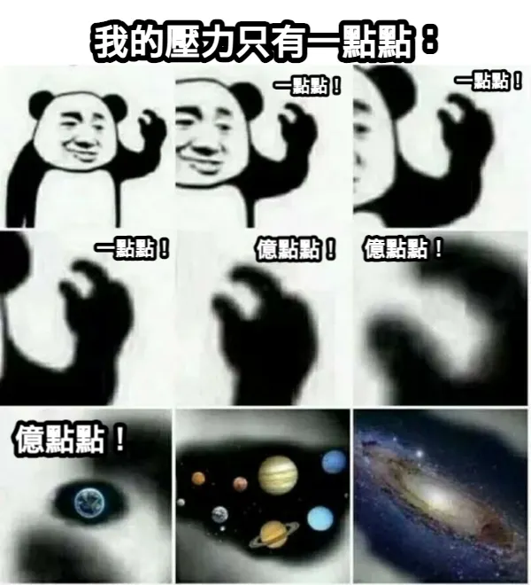 壓力只有一點點!