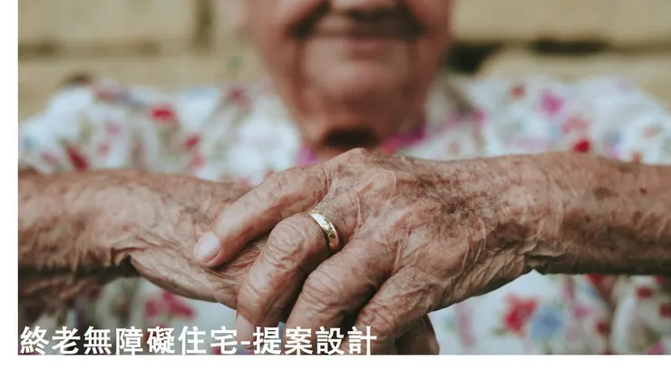老人 住宅無障礙之家-提案設計