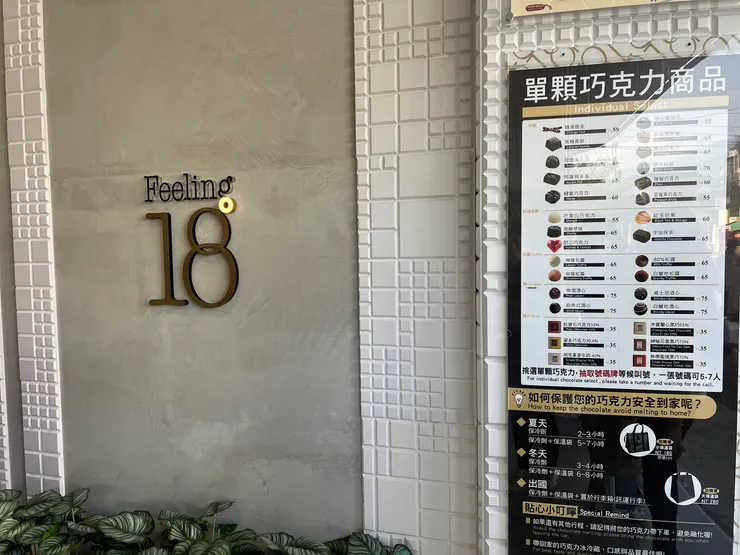 Feeling18(18度C巧克力工房)