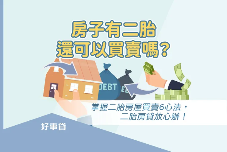 房子有二胎還可以買賣嗎？掌握二胎房屋買賣6心法，二胎房貸放心辦！